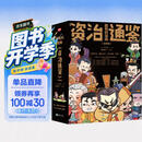 超有料漫画《资治通鉴》 : 全4册