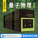 【出版社旗舰店】量子物理系列 英文版   量子场论现代导论 Shankar量子力学原理 第2版 量子场论 量子物理探索 量子力学讲义 泡利和自旋统计定理  套装 单本 任选  量子物理 量子物理系列1