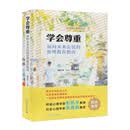 学会尊重：面向未来公民的伦理教养指南