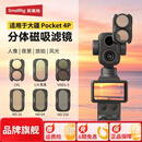 斯莫格（SmallRig）分体磁吸滤镜适用大疆Pocket4P口袋云台相机CPL消光VND1-5减光1/4黑柔ND16/64/256拍视频神器配件 【全能套装】ND16/64/256+CPL+黑柔