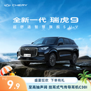 【定金】奇瑞 全新一代瑞虎9