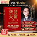 【正版包邮】交易大师 股市投资完整解决方案 全网500万+粉丝 投资专家洪榕 系统化详解独家股市投资的 孙子兵法 洪攻略 极端交易投资体系 华景时代图书 当当官方旗舰店 交易大师