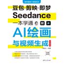豆包剪映即梦Seedance一本学通AI绘画与视频生成（全彩微课版）