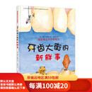 【二手95新】德国精选科学图画书——牙齿大街的新鲜事(北大附小