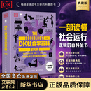 【正版包邮】DK心理学百科 典藏版 人类的思想百科丛书 DK大百科系列可选 DK魔法百科 全球经典畅销成人科普 新华图书书籍 DK社会学百科(典藏版)