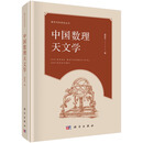 中国数理天文学