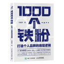 1000个铁粉：打造个人品牌的底层逻辑（智元微库出品）