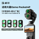 卓尔【2026新款】大疆pocket4Pro滤镜套装可调nd减光运动相机CPL偏振黑柔uv镜保护美颜增广镜卡扣快拆 【增广丨四件套】CPL+黑柔+ND+增广镜 升级铝合金材质丨大疆Pocket4Pro