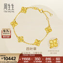 周生生七夕礼物黄金手链幸运四叶草足金碎碎冰珠边金链子 95934B计价 18厘米 - 8.19克(含工费950元)