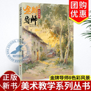 【团购优惠】金牌导师8色彩风景 2026烈公文化张品色彩基础单体组合塑造色稿完整稿临摹范本写生美术高考联考教材教程水粉书籍 金牌导师8色彩风景