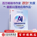 中信出版【官方旗舰店】AI销售智能体实战 秋叶 等著 中信出版社正版图书 AI销售智能体实战