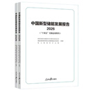 预售：中国新型储能发展报告2026+中国能源发展报告2026+中国电力发展报告2026+中国电网工程技术发展报告2026+中国电力技术经济发展研究报告2026（全5册） 三本套装