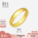 周生生七夕黄金戒指 素圈活口戒男女情侣可作对戒09141R 计价4.3克