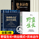 野蛮生长 中国民营企业三十年激荡灵魂史 冯仑野蛮生长东方出版社正版书籍创新创业基础创业管理企业管理类书籍经营商业模式商业史 【3册】野蛮生长+商业模式+资本运作