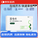 [百令]百令片 0.44g*72片 5盒装 28年2月过期