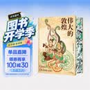 正版刷边 伟大的敦煌精装敦煌研究院专业团队编著 400余幅传世绝美敦煌艺术作品 艺术博物馆鉴赏书 教煌壁画 穿越1700年盛世敦煌超大艺术收藏书籍