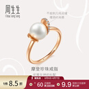 周生生七夕礼物Akoya珍珠钻石戒指 18K玫瑰金 礼物93355R定价 15圈