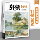 引领色彩体系 静物场景风景 美术生联考色彩写生对临画册 默认 无规格