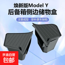 适用于特斯拉焕新版Model Y/3后备箱储物盒TPE侧边兜收纳桶丫配件 适配 焕新版Modely【25款】TPE桶+注塑盖板-四件套 36*36*38