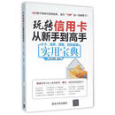 玩转信用卡从新手到高手(办卡消费提额贷款超值实用宝典)编者:海天理财清华大学