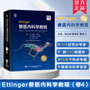 单本卷四 Ettinger兽医内科学教程：第9版 斯蒂芬·J. 埃廷格主编 邱志钊 陈艳云 夏兆飞主译 单本卷四 兽医内科学教程