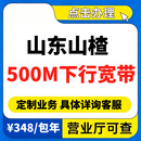 中国联通山东山楂 500M下行宽带 发烧友 定制业务 详询客服 山东山楂 500M下行宽带