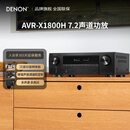 天龙（DENON）AVR-X1800H功放3D音效8K家庭影院7.2声道HEOS无损音乐数播175W大功率进口杜比全景声DTS:X蓝牙WiFi