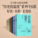 历史的温度1-8全套 12345678册 馒头说历史 张玮著 福斯历史类科普读物 历史知识读物 中国通史历史典故知识 历史的温度 1-8全册
