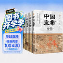 中国皇帝全传（全四册锁线精装）满足你对362位帝王传奇人生的全部好奇心