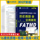 备考2027年全国医学博士英语统一考试2026医学考博历年真题+全真模拟