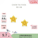 周大福镂空爆闪方糖星星黄金耳饰女约1.85g EOF1673生日礼物七夕礼物