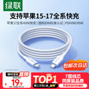绿联适用苹果17/16/15充电线Type-C数据线双头PD60W快充ctoc车载iPhone17/16/15ProMax平板iPad笔记本