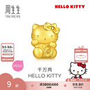 周生生七夕礼物黄金转运珠足金Hello Kitty三丽鸥家族串珠组合单颗 千万两HelloKitty-96573C