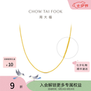 周大福中版肖邦链素链黄金项链男女士款EOF1604礼物 45cm 约5.75g计价(工费280)