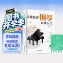 从零起步钢琴自学入门+五线谱本（共2册）零基础练习曲谱简易乐理知识教程指法教材 从零起步循序渐进图解重点快速入门 附教学视频 