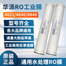 华派通用ro膜4040反渗透膜8040高压低压净水器滤芯4021家用工业膜 华派高压膜 LP-4040