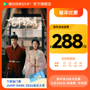 【下单抽JUMP PARK 2026音乐大赏门票】腾讯视频SVIP会员连包年卡 到账372天svip会员 极光TV视听支持电视端