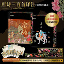 【官方正版】唐诗三百首译注（彩图珍藏本） 精装 简体横排 上海古籍出版社 【喷绘版】