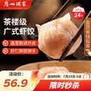 广州酒家虾饺480g 24只 水晶虾饺皇饺子早餐半成品广式早茶速食面点预制菜