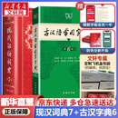 文轩现代汉语词典第7版+古汉语常用字字典第6版 商务印书馆王力古代汉语词典最现代汉语字典新华词典2026最新版第七版非第9版 中小学生工具书初中高中通用 现代汉语词典第7版+古汉语常用字字典第6版