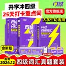 【官方旗舰店】新大一备考2026.12四级词汇闪过大学英语四六级词汇书四级真题闪过巨微历年真题试卷逐句精解真题解析英语四级备考资料 【新大一适用】词汇+真题+默写本（含307节视频课