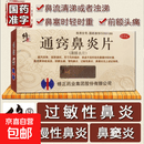 [修正]通窍鼻炎片 36片 5盒装 修正通窍鼻炎片慢性鼻炎过敏性鼻炎鼻窦炎药房直发 鼻塞流涕