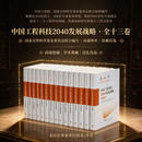 【全13册】中国工程科技2040发展战略