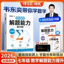 2026韦东奕七年级解题能力数学能力提升训练初中数学思维训练计算拓展奥数举一反三龙门书局韦神带你学数学 韦东奕数学解题能力培优训练5星学霸