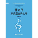 什么是素质型音乐教育 高建进 中央音乐学院 音乐素质教育基础读物 中小学音乐教师用书 学校美育教学案例 央音正版图书