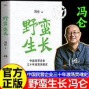 【官方正版】野蛮生长 冯仑野蛮生长 野蛮生长正版 【官方正版】野蛮生长冯仑著