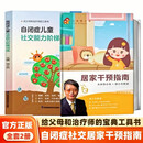 【官方正版】自闭症儿童社交能力阶梯训练 邹小兵著 孤独症儿童交流与行为训练自闭症儿童家长及从业者的早期干预指导书 儿童语言障碍发育迟缓表达能力弱评估规划书籍 【2册】自闭症儿童社交能力阶梯训练+居家干