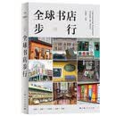 全球书店步行（上下册）