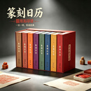 【日历任选】西泠印社2020-2027年篆刻日历挂历及笔记本 篆刻印谱艺术台历本印面边款释文赵叔孺吴昌硕等历代名人印章主题收藏鉴赏 2020-202年日历全套8册
