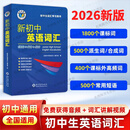 【当天现发 官方正版】2026版新课标 维克多新初中英语词汇每日一练 1800+900+500全国版 2026维克多初中英语词汇 全国通用